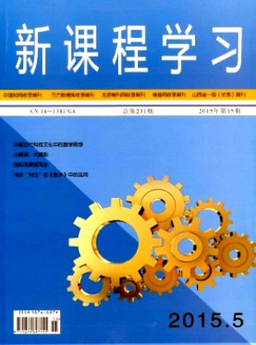 新课程学习(下)期刊